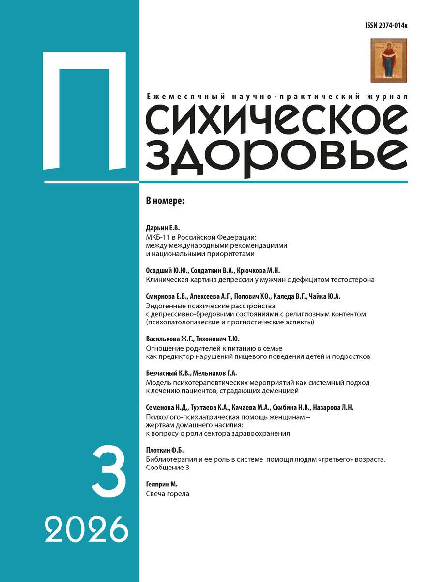 Обложка журнала «Психическое здоровье», №3, 2026 год