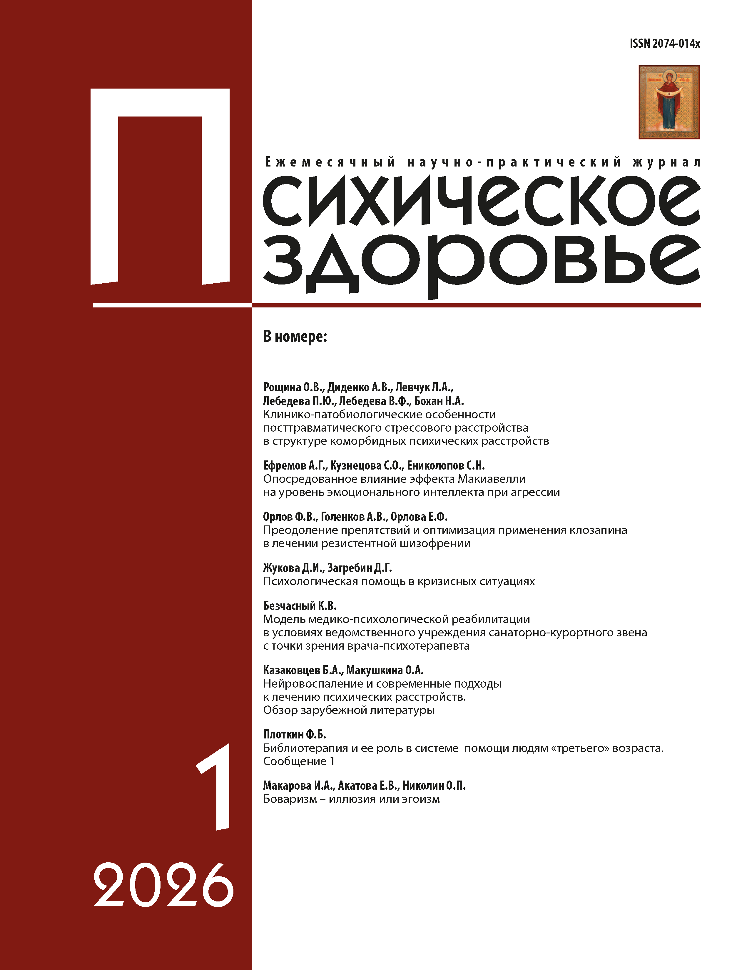 Обложка журнала «Психическое здоровье», №1, 2026 год
