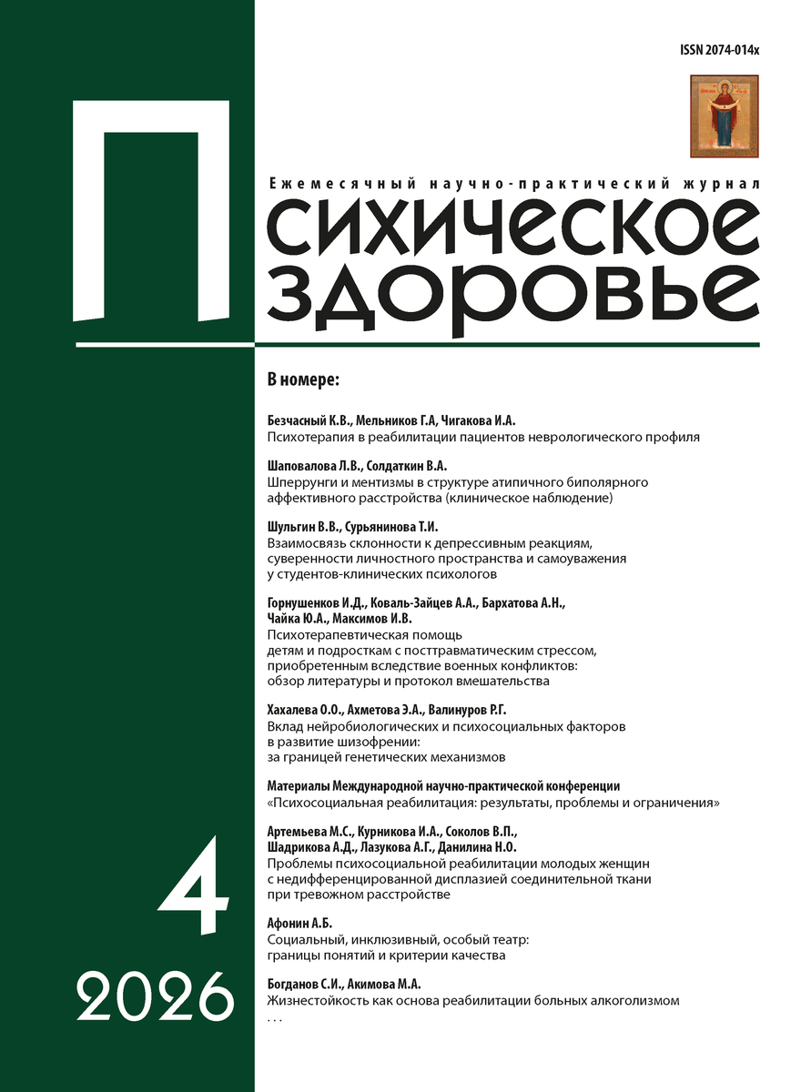 Обложка журнала «Психическое здоровье», №4, 2026 год