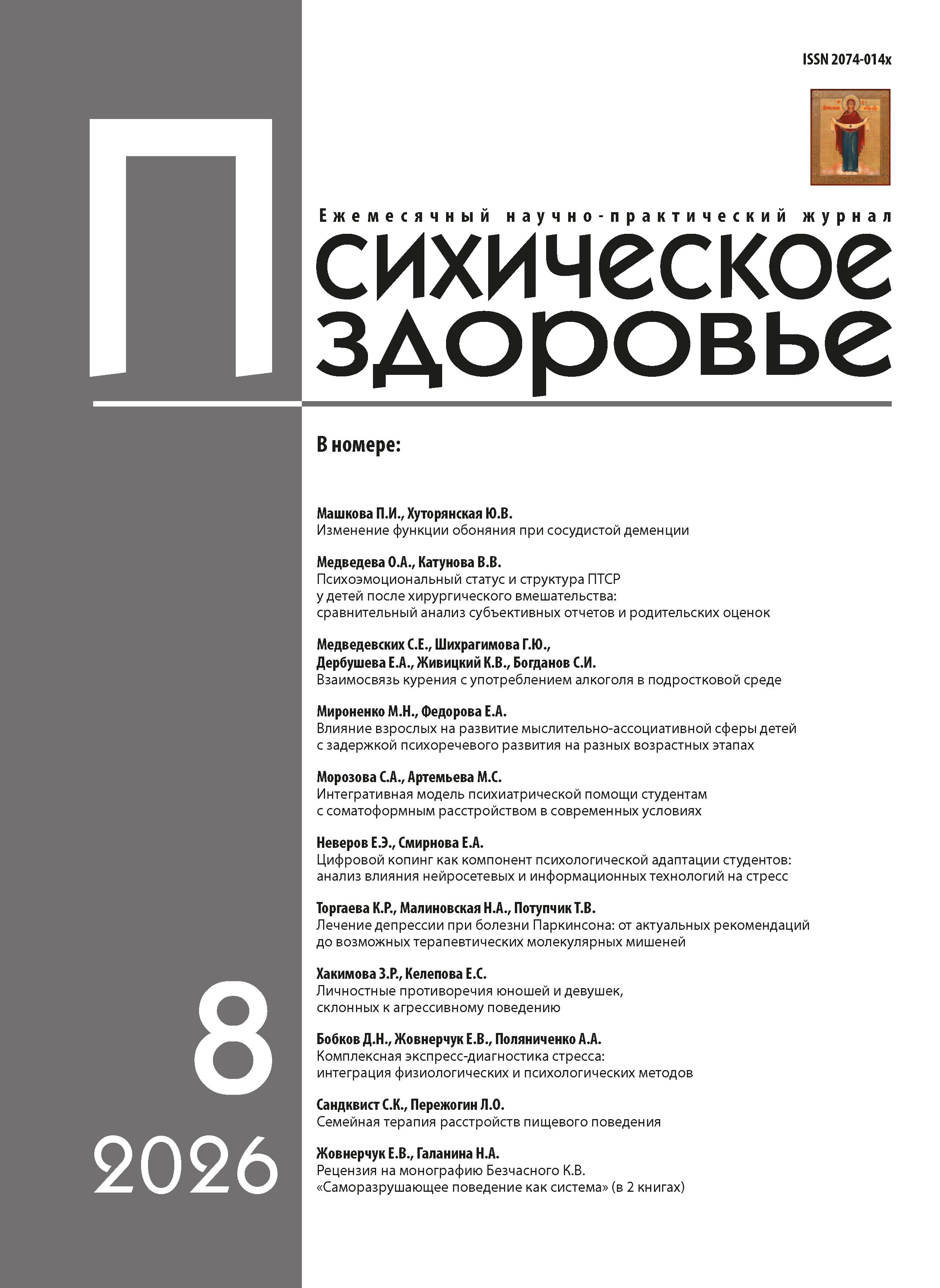 Обложка журнала «Психическое здоровье», №8, 2026 год