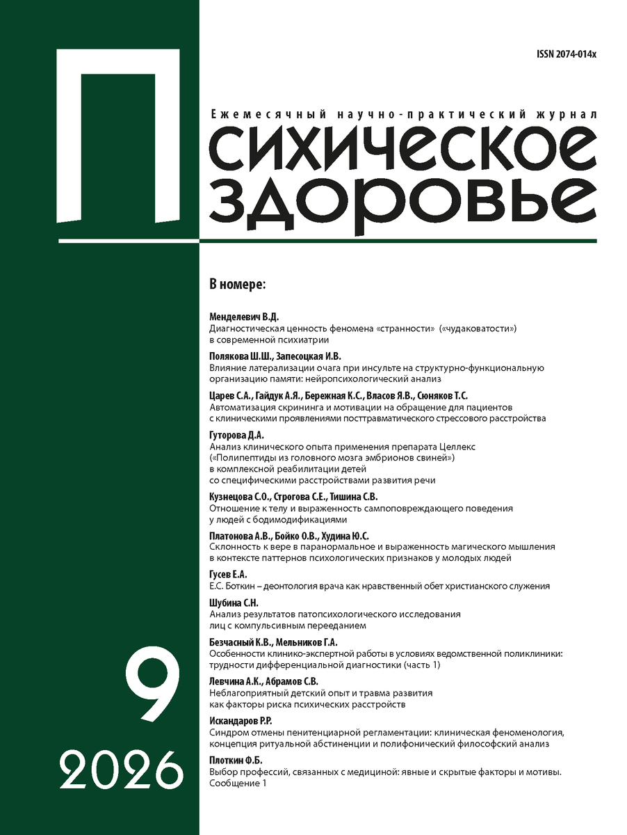Обложка журнала «Психическое здоровье», №9, 2026 год
